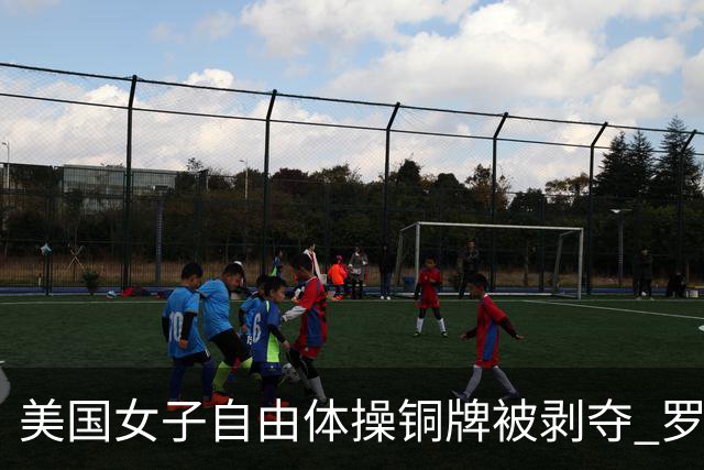美国女子自由体操铜牌被剥夺 罗马尼亚重获铜牌